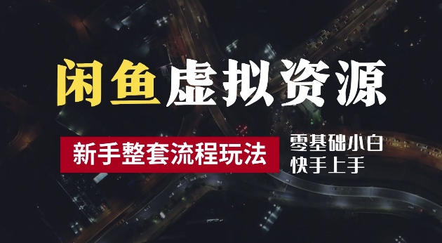 2024最新闲鱼虚拟资源玩法，养号到出单整套流程，多管道收益，每天2小时月收入过万【揭秘】-E网资源