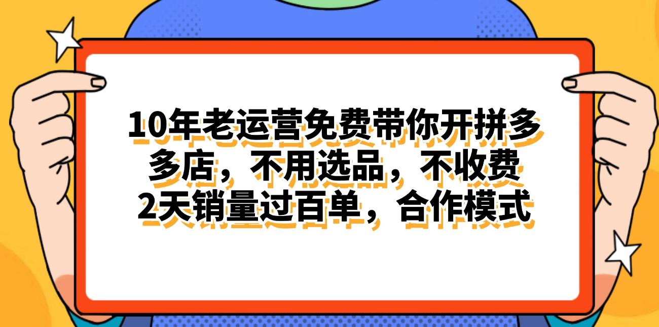 拼多多最新合作开店日入4000+两天销量过百单，无学费、老运营代操作、…-E网资源