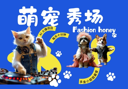 酷飒动物跳舞走秀，时尚喵FASHION汪， 多金小姐姐最爱的，轻松月入破W【揭秘】-E网资源