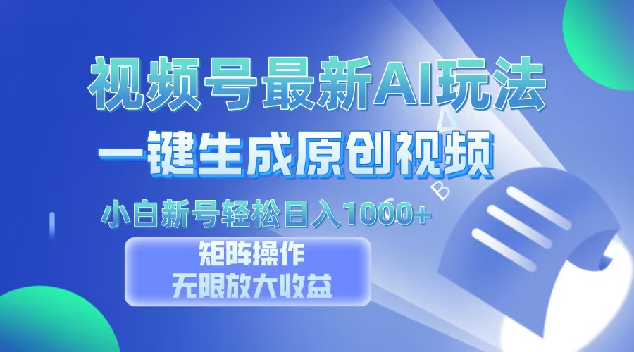 视频号最新AI万法，一键生成原创视频，小白新号也能轻松日入100+-E网资源