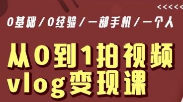从0到1拍视频vlog变现课，5分钟每天，每月多赚1W-E网资源