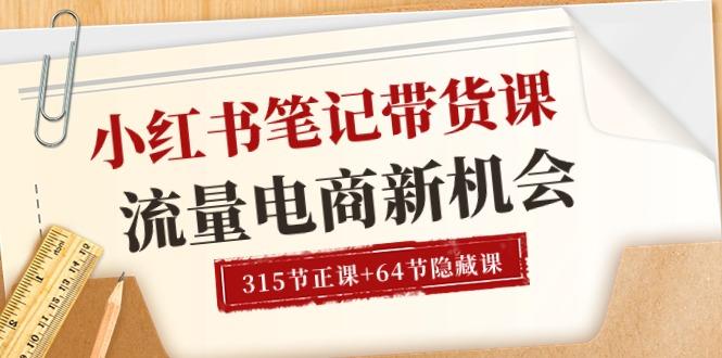 小红书-笔记带货课【6月更新】流量 电商新机会 315节正课+64节隐藏课-E网资源