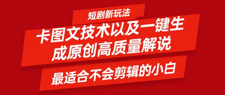 短剧卡图文技术，一键生成高质量解说视频，最适合小白玩的技术，轻松日入500＋-E网资源