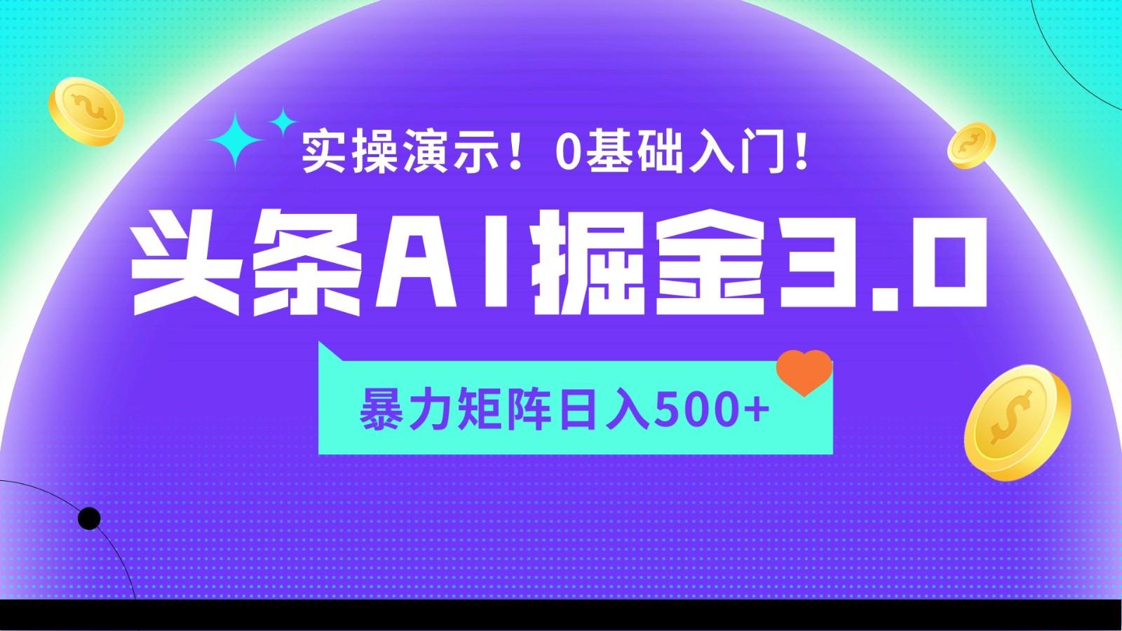 蓝海项目AI头条掘金3.0，矩阵玩法实操演示，轻松日入500+-E网资源