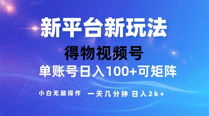 2024年短视频得物平台玩法，在去重软件的加持下爆款视频，轻松月入过万-E网资源