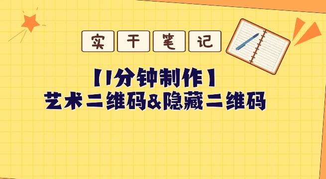 教你怎么一分钟制作艺术二维码和隐藏二维码-E网资源