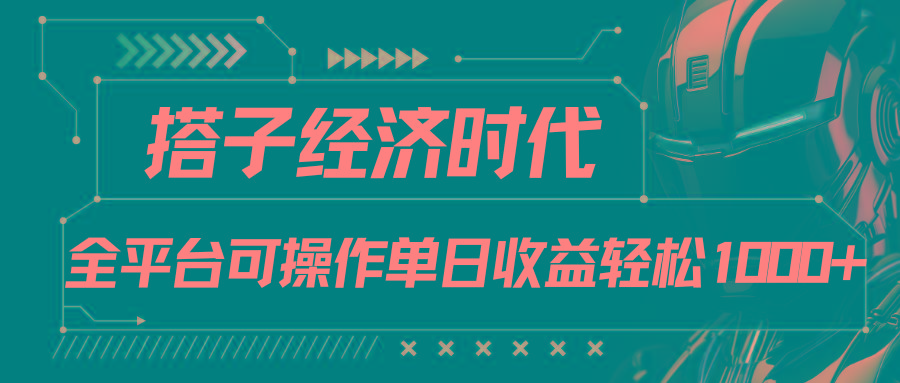 搭子经济时代小红书、抖音、快手全平台玩法全自动付费进群单日收益1000+-E网资源