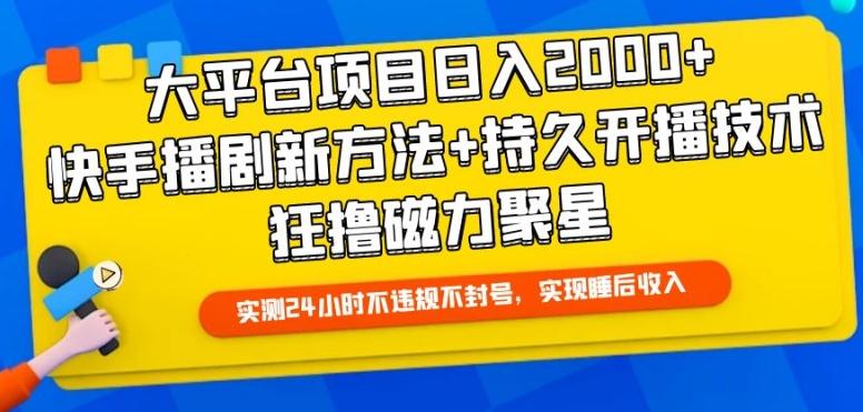 大平台项目日入2000+，快手播剧新方法+持久开播技术，狂撸磁力聚星【揭秘】-E网资源