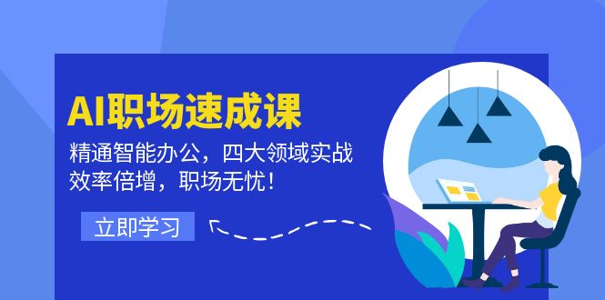 AI职场速成课：精通智能办公，四大领域实战，效率倍增，职场无忧！-E网资源