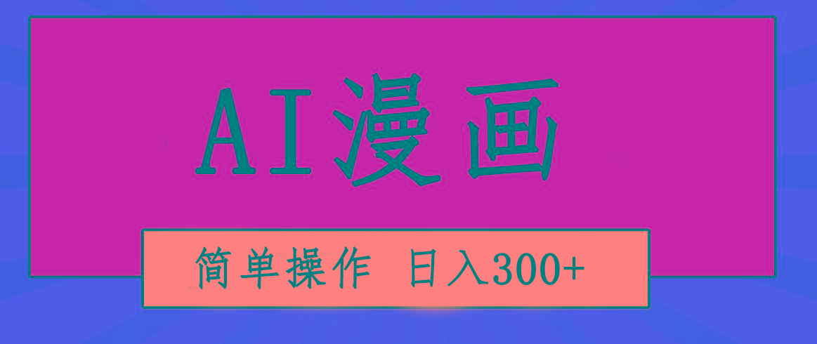 创意无限！AI一键生成漫画视频，每天轻松收入300+，粘贴复制简单操作！-E网资源