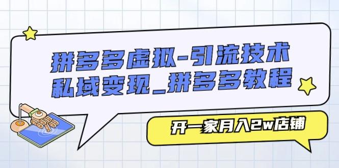 拼多多虚拟-引流技术与私域变现_拼多多教程：开一家月入2w店铺-E网资源