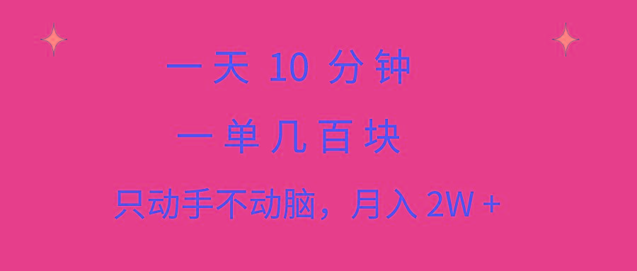 一天10 分钟 一单几百块 简单无脑操作 月入2W+教学-E网资源