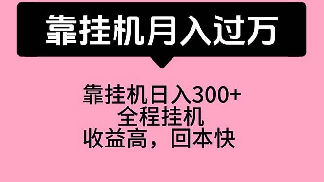 靠挂机，月入过万，特别适合宝爸宝妈学生党，工作室特别推荐-E网资源