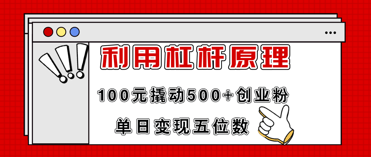 利用杠杆100元撬动500+创业粉，单日变现5位数-E网资源