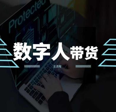 2024火爆AI数字人短视频带货教程，谁说好物流量不好？因为你不懂方法-E网资源