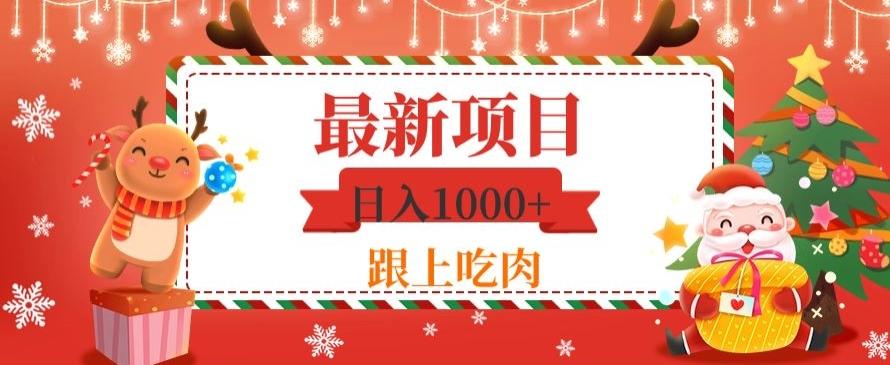 日入1000+，最新项目，0基础可操作-E网资源