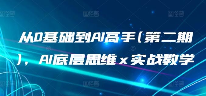 从0基础到AI高手(第二期)，AI底层思维 x 实战教学-E网资源
