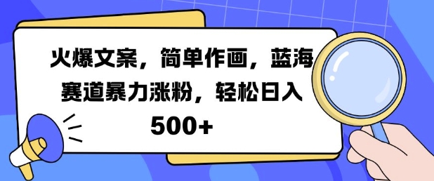 火爆文案，简单作画，蓝海赛道暴力涨粉，轻松日入5张-E网资源