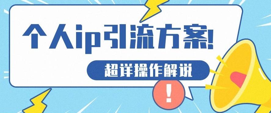 快速收藏，个人IP引流方案教程！让你轻松打造人设IP-E网资源