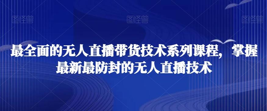 最全面的无人直播‮货带‬技术系‮课列‬程，掌握最新最防封的无人直播技术-E网资源