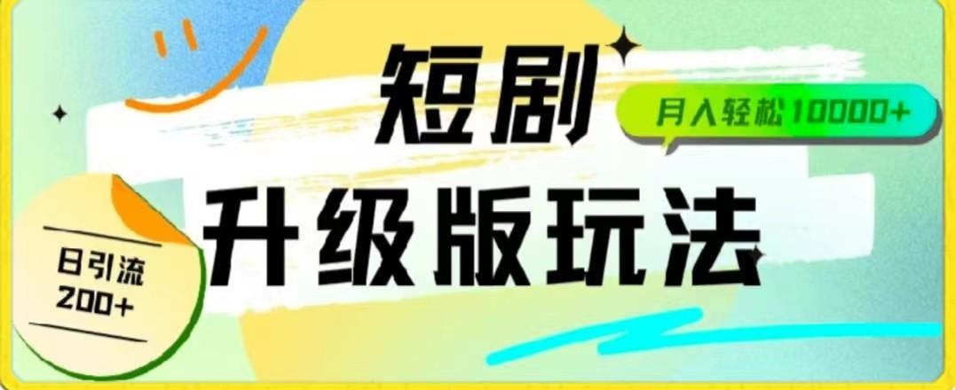 24年短剧全新升级版，机器人自动发短剧，一单9.9，一个群轻松变现4900+-E网资源