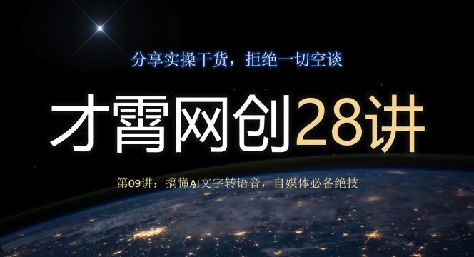 才霄网创28讲第09讲：搞懂AI文字转语音，自媒体必备绝技-E网资源