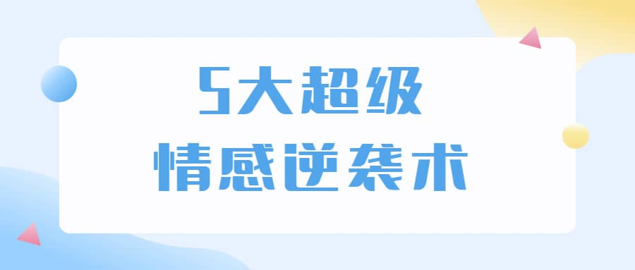 5大超级情感逆袭术 教你轻松搞定男人心-E网资源
