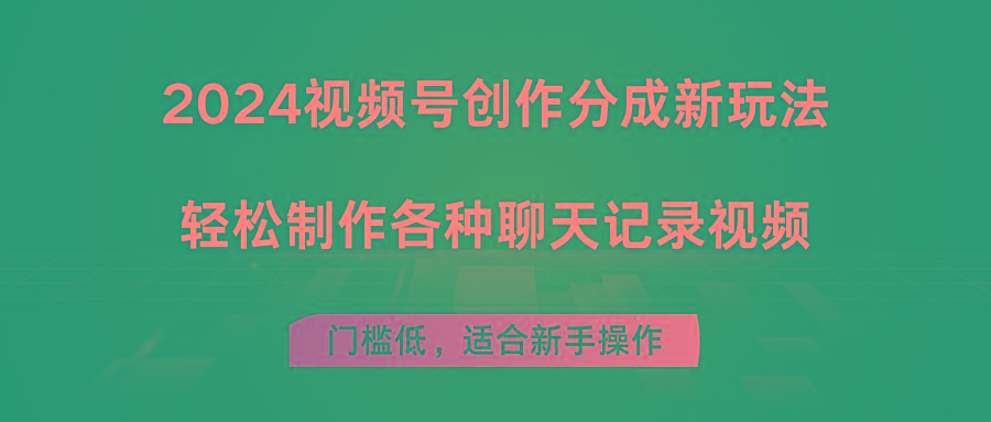 2024视频号创作分成新玩法，轻松制作各种聊天记录视频，门槛低，适合新手操作-E网资源