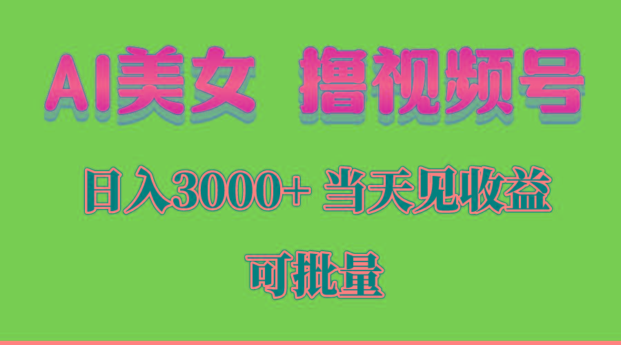 AI美女 撸视频号分成，当天见收益，日入3000+，可批量！！！-E网资源