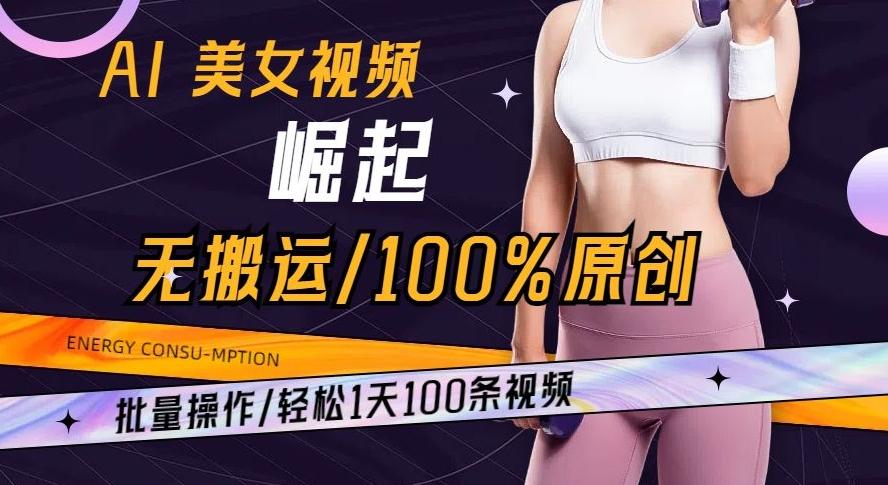 AI美女视频崛起玩法无搬运100%原创批量操作轻松1天100条【揭秘】-E网资源