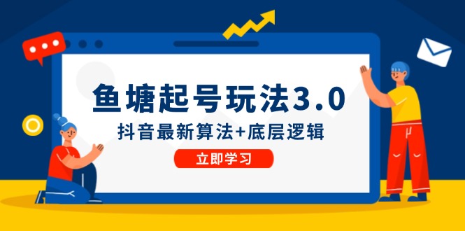 鱼塘起号玩法(8月14更新)抖音最新算法+底层逻辑，可以直接实操-E网资源