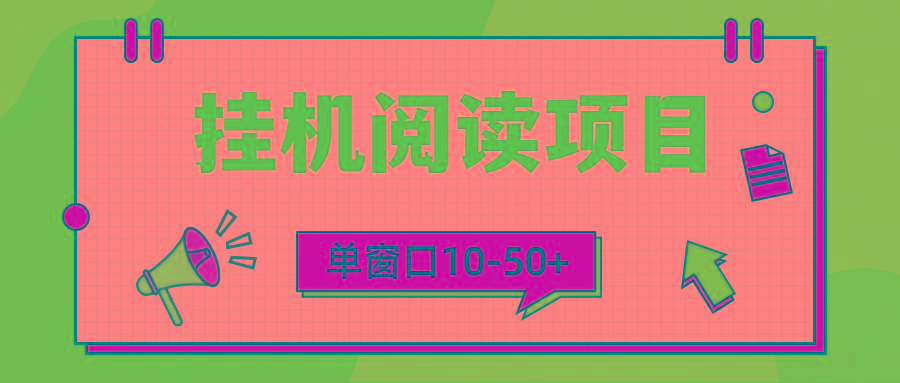 (9901期)模拟器窗口24小时阅读挂机，单窗口10-50+，矩阵可放大(附破解版软件)-E网资源