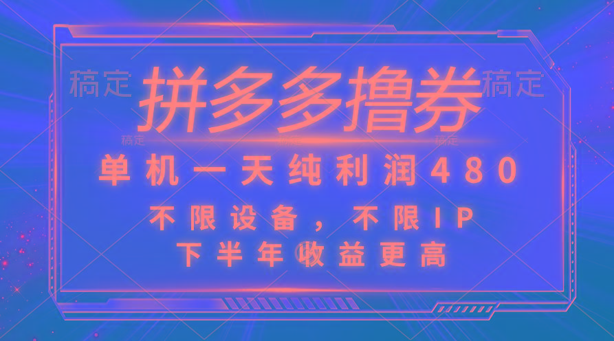 拼多多撸券，单机一天纯利润480，下半年收益更高，不限设备，不限IP。-E网资源