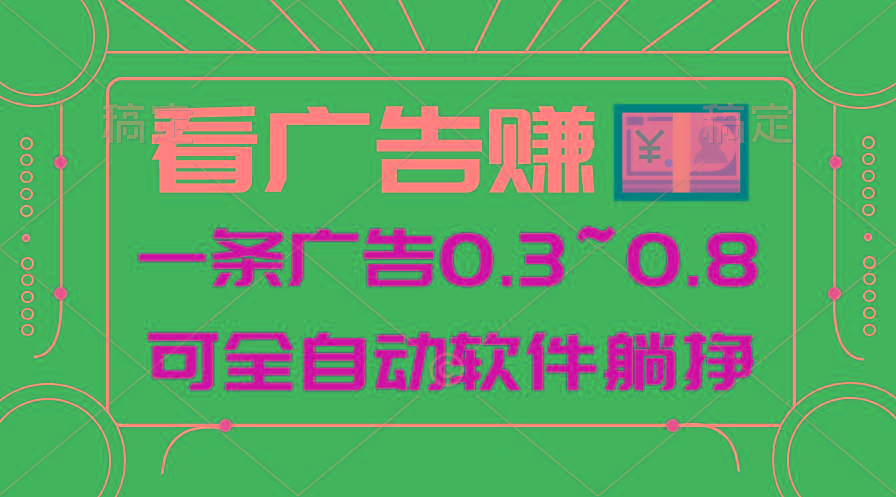 24年蓝海项目，可躺赚广告收益，一部手机轻松日入500+，数据实时可查-E网资源