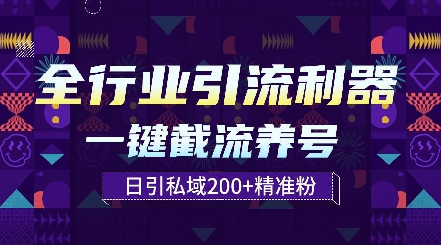 全行业引流利器！一键自动养号截流，解放双手日引私域200+-E网资源