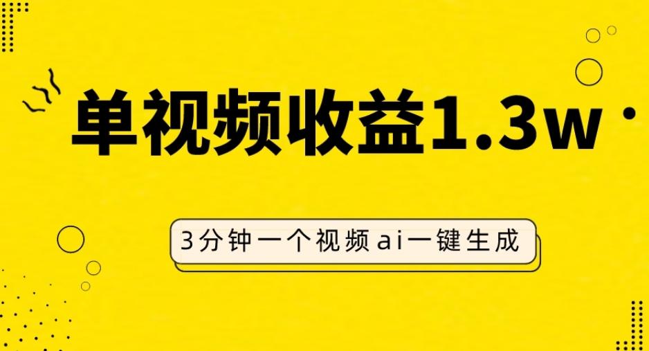 AI人物仿妆视频，单视频收益1.3W，操作简单，一个视频三分钟-E网资源