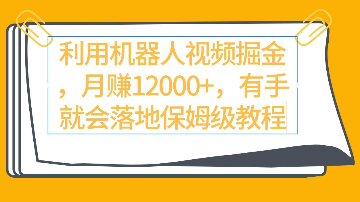 (9346期)利用机器人视频掘金月赚12000+，有手就会落地保姆级教程-E网资源