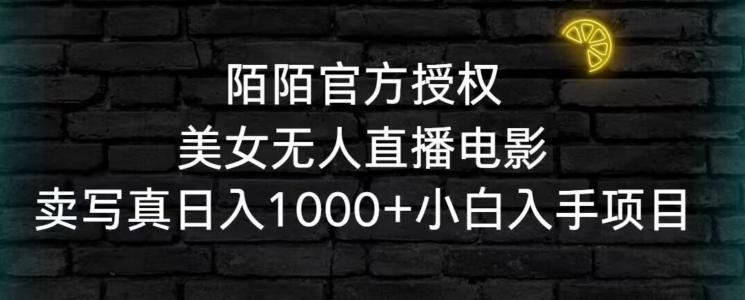 陌陌官方授权美女无人直播电影，卖写真日入1000+小白入手项目【揭秘】-E网资源