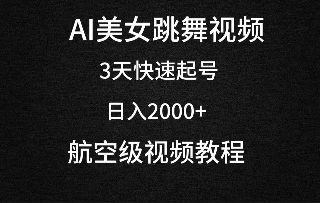 (9325期)AI美女跳舞视频，3天快速起号，日入2000+(教程+软件)-E网资源