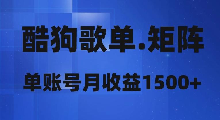 酷狗歌单矩阵，单账号月收益1500+-E网资源