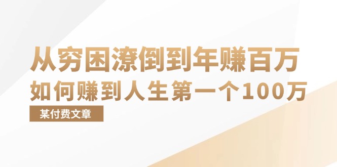 某付费文章：从穷困潦倒到年赚百万，她告诉你如何赚到人生第一个100万-E网资源