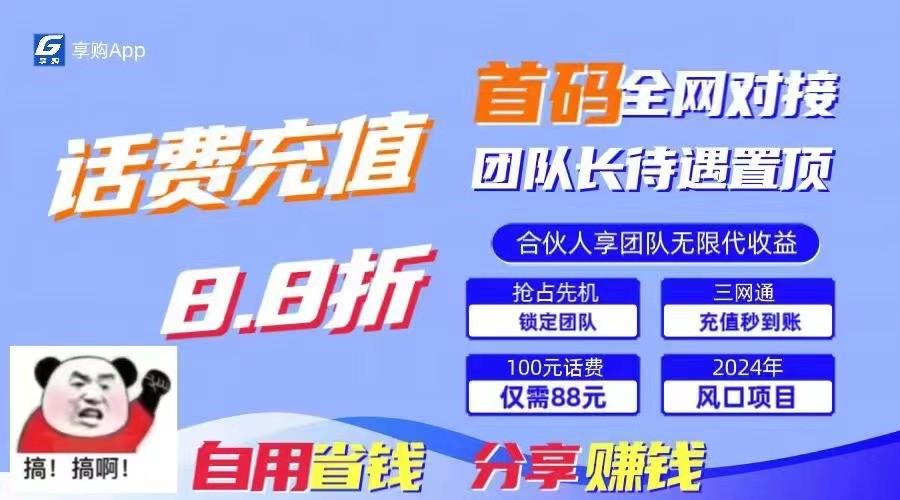 88折冲话费立马到账，刚需市场人人需要，自用省钱分享轻松日入千元，管道收益躺赚模式-E网资源
