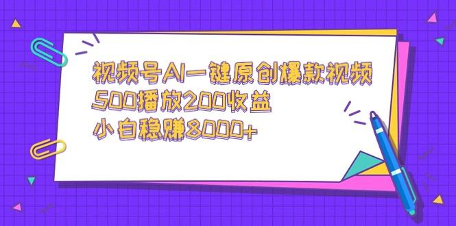 视频号AI一键原创爆款视频，500播放200收益，小白稳赚8000+-E网资源