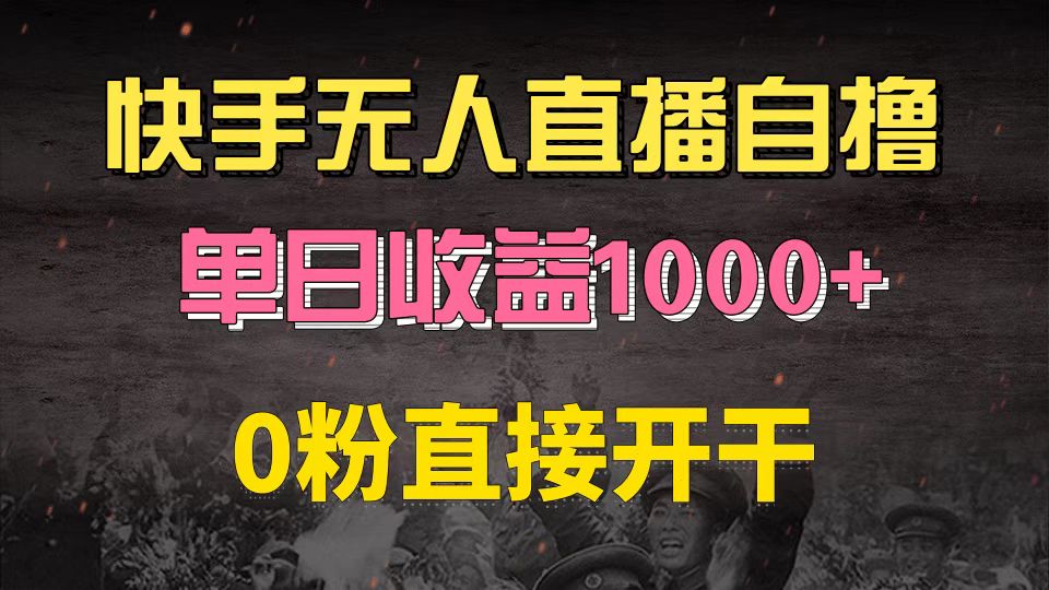 快手磁力巨星自撸升级玩法6.0，不用养号，0粉直接开干，当天就有收益，…-E网资源
