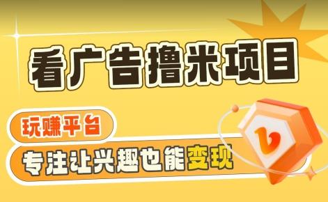 【海蓝项目】广告掘金日赚160+(附养机教程)长期稳定，收益妙到【揭秘】-E网资源