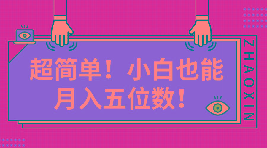 超简单图文项目！小白也能月入五位数-E网资源