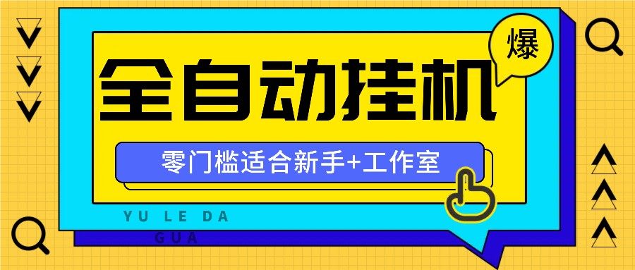 全自动薅羊毛项目，零门槛新手也能操作，适合工作室操作多平台赚更多-E网资源