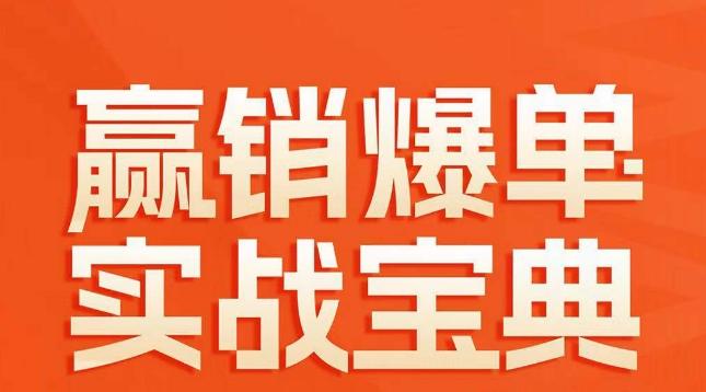 赢销爆单实战宝典，58个爆单绝招，逆风翻盘-E网资源