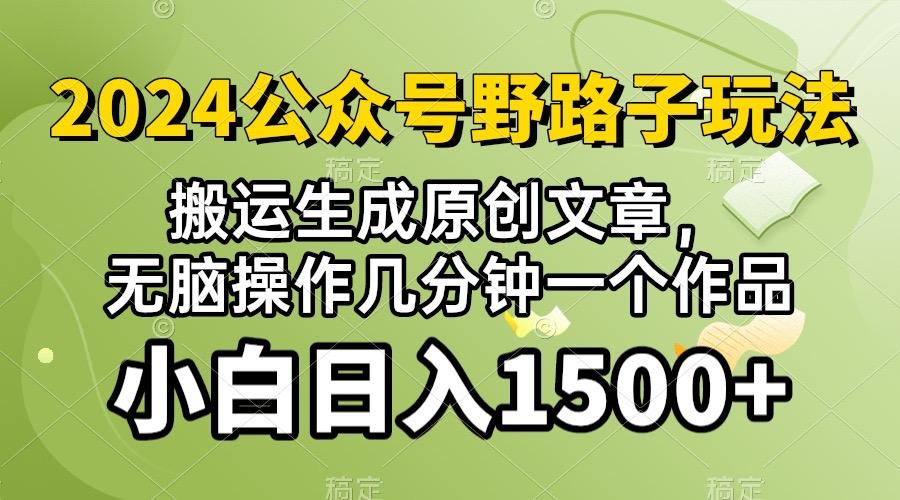 2024公众号流量主野路子，视频搬运AI生成 ，无脑操作几分钟一个原创作品…-E网资源