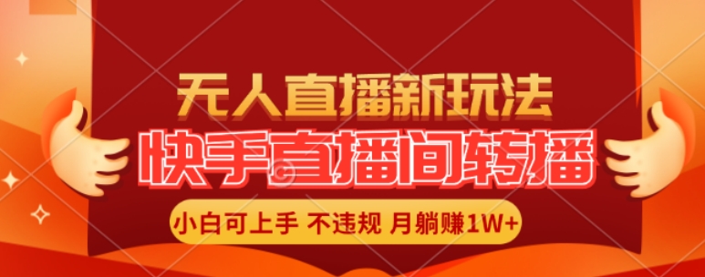 快手直播间全自动转播玩法，全人工无需干预，小白月入1W+轻松实现【揭秘】-E网资源